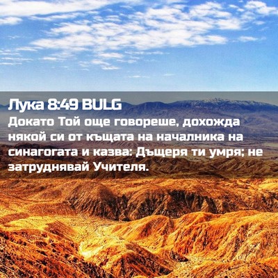 Picture 02 - Лука 8:49 BULG - Докато Той още говореше, - Bible Verse Picture
