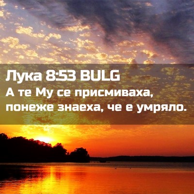 Picture 02 - Лука 8:53 BULG - А те Му се присмиваха, - Bible Verse Picture