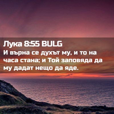 Picture 02 - Лука 8:55 BULG - И върна се духът му, и то на - Bible Verse Picture