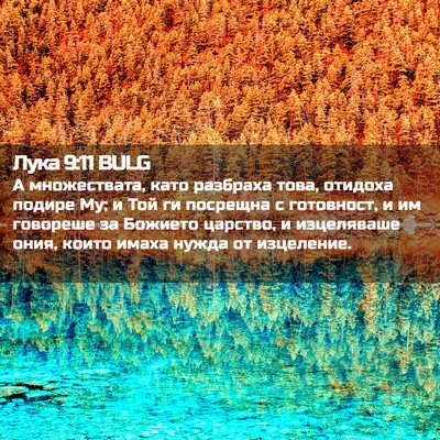 Picture 02 - Лука 9:11 BULG - А множествата, като - Bible Verse Picture
