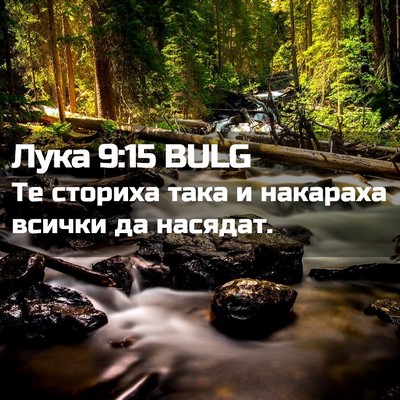Picture 02 - Лука 9:15 BULG - Те сториха така и накараха - Bible Verse Picture