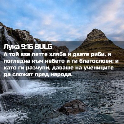 Picture 02 - Лука 9:16 BULG - А той взе петте хляба и - Bible Verse Picture