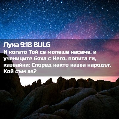 Picture 02 - Лука 9:18 BULG - И когато Той се молеше - Bible Verse Picture