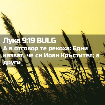 Picture 02 - Лука 9:19 BULG - А в отговор те рекоха: Едни - Bible Verse Picture