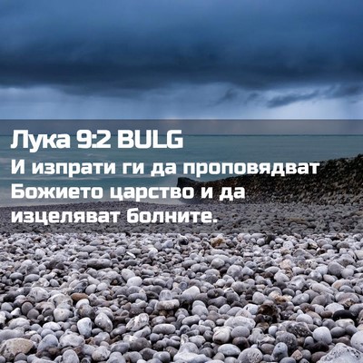 Picture 02 - Лука 9:2 BULG - И изпрати ги да - Bible Verse Picture