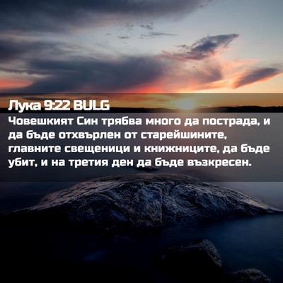 Picture 02 - Лука 9:22 BULG - Човешкият Син трябва много - Bible Verse Picture
