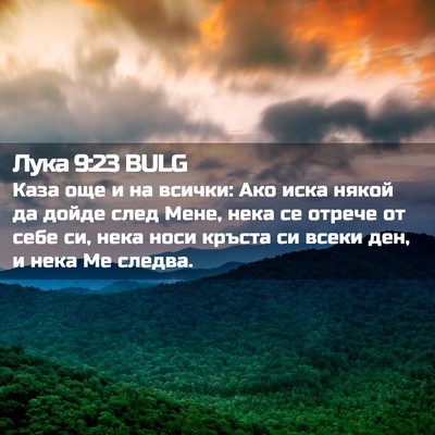 Picture 02 - Лука 9:23 BULG - Каза още и на всички: Ако - Bible Verse Picture
