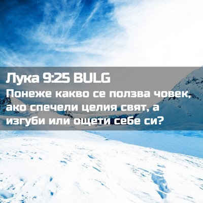 Picture 02 - Лука 9:25 BULG - Понеже какво се ползва - Bible Verse Picture