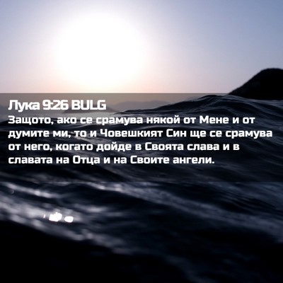 Picture 02 - Лука 9:26 BULG - Защото, ако се срамува - Bible Verse Picture