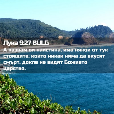 Picture 02 - Лука 9:27 BULG - А казвам ви наистина, има - Bible Verse Picture
