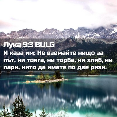 Picture 02 - Лука 9:3 BULG - И каза им: Не вземайте нищо - Bible Verse Picture