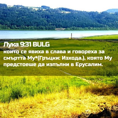 Picture 02 - Лука 9:31 BULG - които се явиха в слава и - Bible Verse Picture