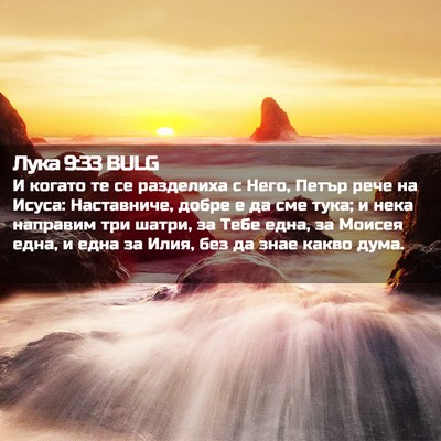 Picture 02 - Лука 9:33 BULG - И когато те се разделиха с - Bible Verse Picture