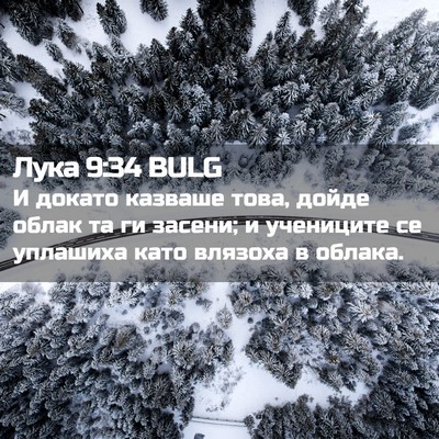 Picture 02 - Лука 9:34 BULG - И докато казваше това, - Bible Verse Picture