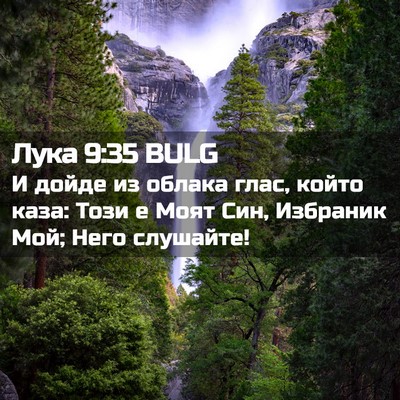 Picture 02 - Лука 9:35 BULG - И дойде из облака глас, - Bible Verse Picture