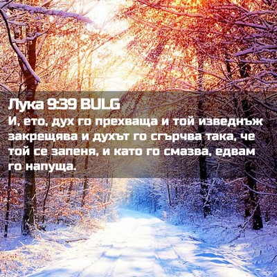 Picture 02 - Лука 9:39 BULG - И, ето, дух го прехваща и - Bible Verse Picture
