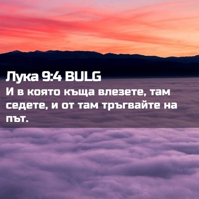 Picture 02 - Лука 9:4 BULG - И в която къща влезете, там - Bible Verse Picture