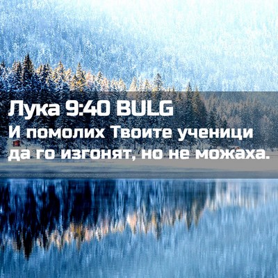 Picture 02 - Лука 9:40 BULG - И помолих Твоите ученици - Bible Verse Picture