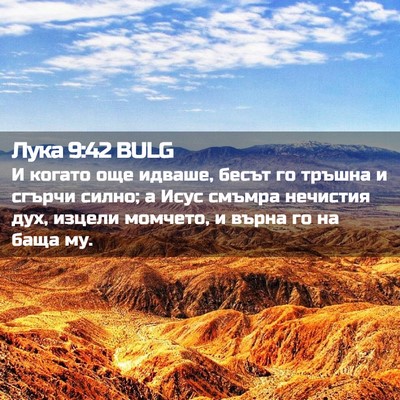Picture 02 - Лука 9:42 BULG - И когато още идваше, бесът - Bible Verse Picture