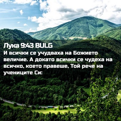 Picture 02 - Лука 9:43 BULG - И всички се учудваха на - Bible Verse Picture