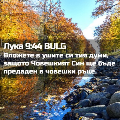 Picture 02 - Лука 9:44 BULG - Вложете в ушите си тия - Bible Verse Picture