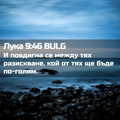 Picture 02 - Лука 9:46 BULG - И повдигна се между тях - Bible Verse Picture
