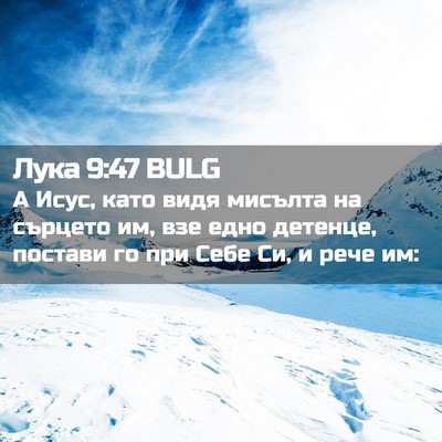 Picture 02 - Лука 9:47 BULG - А Исус, като видя мисълта - Bible Verse Picture