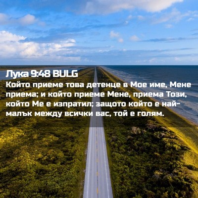 Picture 02 - Лука 9:48 BULG - Който приеме това детенце - Bible Verse Picture