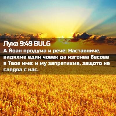 Picture 02 - Лука 9:49 BULG - А Йоан продума и рече: - Bible Verse Picture