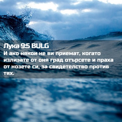 Picture 02 - Лука 9:5 BULG - И ако някои не ви приемат, - Bible Verse Picture