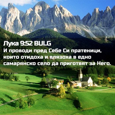 Picture 02 - Лука 9:52 BULG - И проводи пред Себе Си - Bible Verse Picture