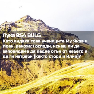Picture 02 - Лука 9:54 BULG - Като видяха това учениците - Bible Verse Picture