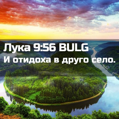 Picture 02 - Лука 9:56 BULG - И отидоха в друго - Bible Verse Picture