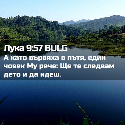 Picture 02 - Лука 9:57 BULG - А като вървяха в пътя, един - Bible Verse Picture