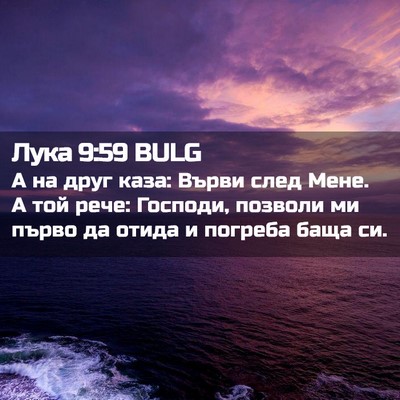 Picture 02 - Лука 9:59 BULG - А на друг каза: Върви след - Bible Verse Picture