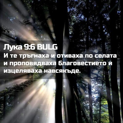 Picture 02 - Лука 9:6 BULG - И те тръгнаха и отиваха по - Bible Verse Picture