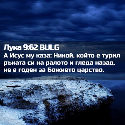 Picture 02 - Лука 9:62 BULG - А Исус му каза: Никой, който - Bible Verse Picture