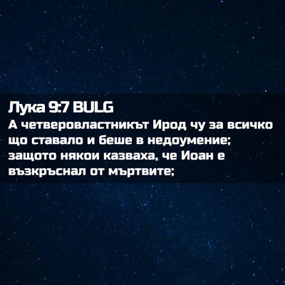 Picture 02 - Лука 9:7 BULG - А четверовластникът Ирод - Bible Verse Picture