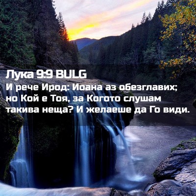 Picture 02 - Лука 9:9 BULG - И рече Ирод: Иоана аз - Bible Verse Picture