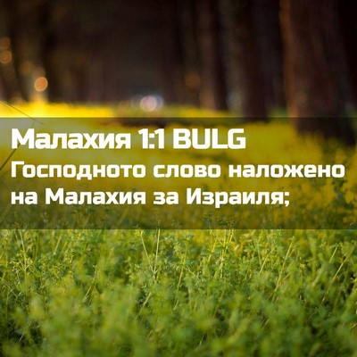 Picture 02 - Малахия 1:1 BULG - Господното слово наложено - Bible Verse Picture