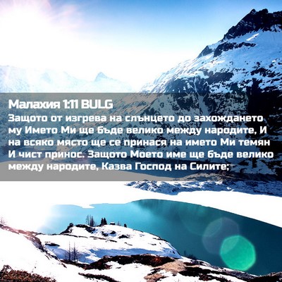 Picture 02 - Малахия 1:11 BULG - Защото от изгрева на - Bible Verse Picture