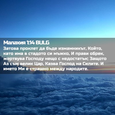 Picture 02 - Малахия 1:14 BULG - Затова проклет да бъде - Bible Verse Picture