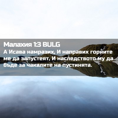 Picture 02 - Малахия 1:3 BULG - А Исава намразих, И - Bible Verse Picture