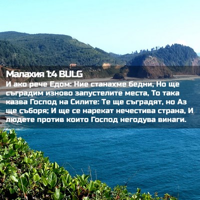 Picture 02 - Малахия 1:4 BULG - И ако рече Едом: Ние - Bible Verse Picture