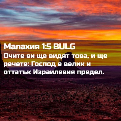 Picture 02 - Малахия 1:5 BULG - Очите ви ще видят това, и ще - Bible Verse Picture