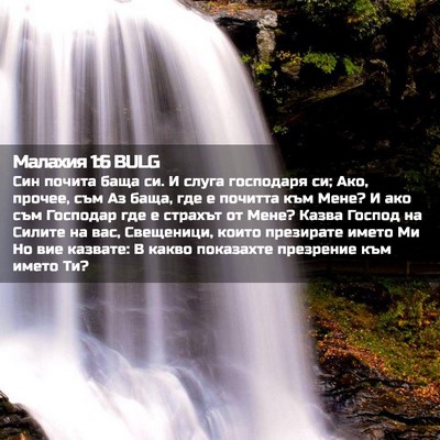 Picture 02 - Малахия 1:6 BULG - Син почита баща си. И слуга - Bible Verse Picture