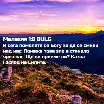 Picture 02 - Малахия 1:9 BULG - И сега помолете се Богу за - Bible Verse Picture