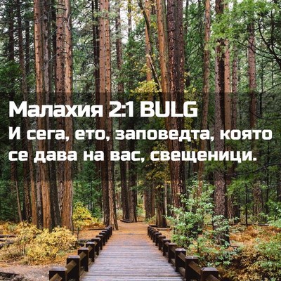Picture 02 - Малахия 2:1 BULG - И сега, ето, заповедта, - Bible Verse Picture