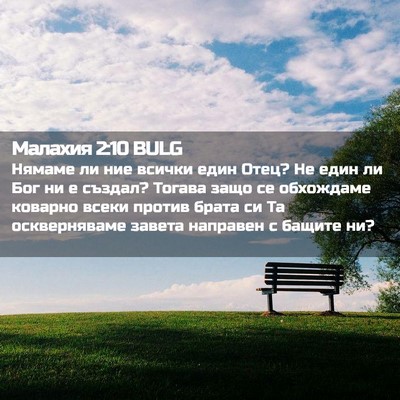 Picture 02 - Малахия 2:10 BULG - Нямаме ли ние всички един - Bible Verse Picture