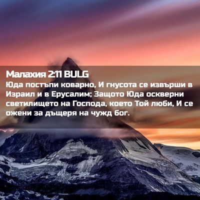 Picture 02 - Малахия 2:11 BULG - Юда постъпи коварно, И - Bible Verse Picture